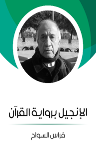 الإنجيل برواية القرآن